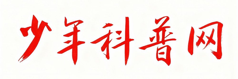 少年科普网