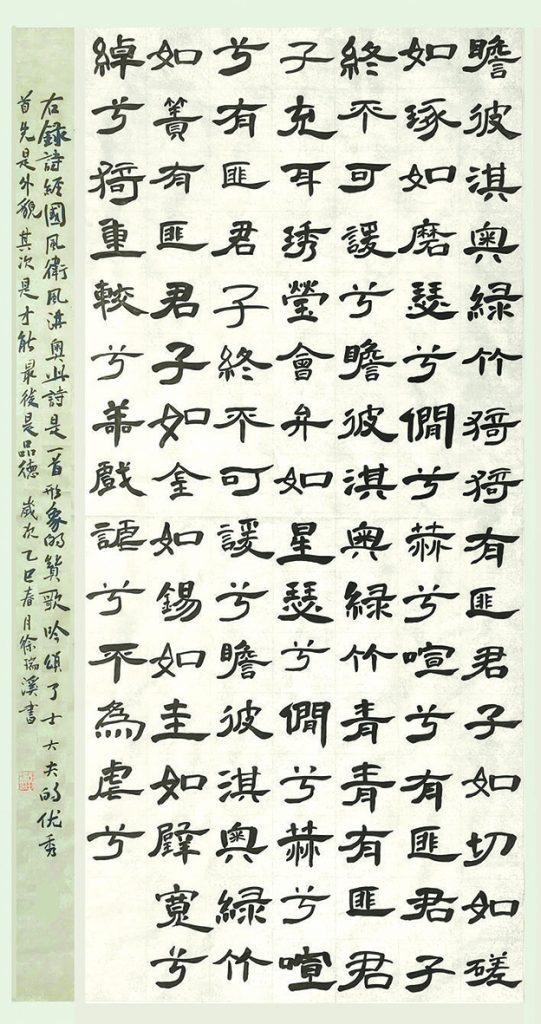 作品十：徐瑞溪《诗经》