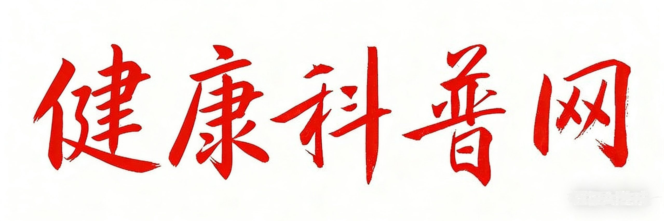 健康科普网